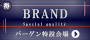 �ʔ̊e��u�����h�i�E�o�[�Q�����