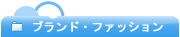�t�@�b�V�����E�u�����h