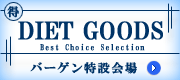 �ʔ̃_�C�G�b�g�O�b�Y�o�[�Q�����
