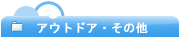 �A�E�g�h�A�E���̑�