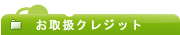 ���戵�N���W�b�g