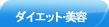 �_�C�G�b�g�E���e