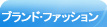 �t�@�b�V�����E�u�����h