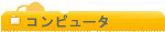 �R���s���[�^