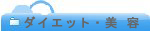 �_�C�G�b�g�E���e