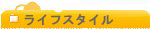 ���C�t�X�^�C��