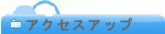 �A�N�Z�X�A�b�v